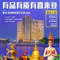 泰国曼谷+芭提雅7日5晚跟团游(4钻)·保证喜来登or希尔顿or万豪+无自费+76楼自助