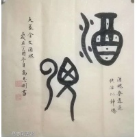 国家一级美术师高志刚金文书法《酒魂》
