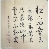 国家一级美术师高志刚草书《松下问童子，言师采药去。只在此山中，云深不知处。》