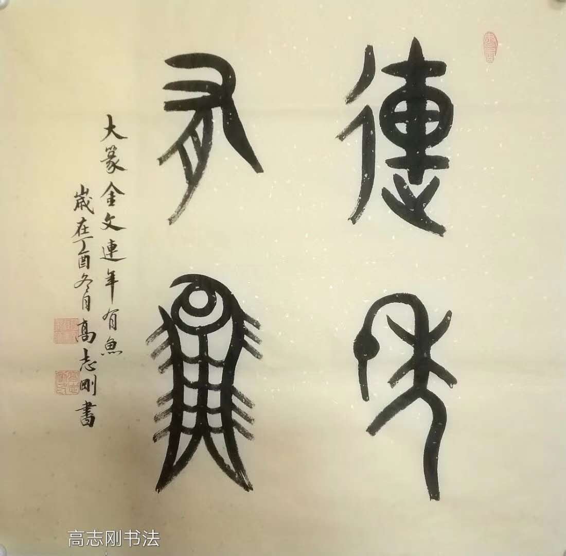 一级美术师高志刚金文书法《连年有鱼》